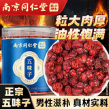 丽天承南京同仁堂 五味子150g 北五味子油籽正宗泡酒材料五味子颗粒泡水