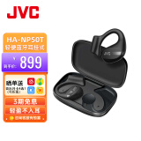 JVC（杰伟世）HA-NP50T 开放式蓝牙耳机 真无线不入耳蓝牙5.3 超长续航IPX4防水运动耳机 黑色