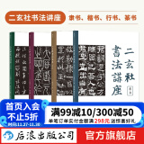 二玄社书法讲座【4册套装】 楷书 隶书 行书 篆书  书法技术要领 书法作品欣赏书籍 后浪正版