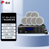 惠威（HiVi）DT80+JS106*6 家庭影院定压吸顶音响功放套装6英寸背景音乐公共广播功放喇叭系统音箱一拖六
