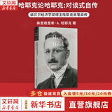 【正版包邮】通往奴役之路 致命的自负 自由宪章作者 哈耶克文选三部曲作品集全集精要未删减 诺贝尔经济学奖得主 西方现代思想丛书  政治经济经典著作书籍 新华书店旗舰店 哈耶克论哈耶克：对谈式自传