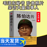 正版包邮 陈伯达传 叶永烈著 他如何从政治明星到阶下囚 陈伯达不寻常一生人物传记文革红色经典人物党政书籍