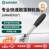 世达（SATA）12902 10MM系列专业快速脱落棘轮扳手8