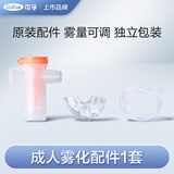 可孚 雾化器家用雾化机器医用雾化面罩成人用压缩雾化配件*1套