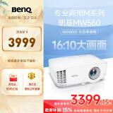 明基（BenQ）MW560高亮网课投影仪 投影仪家用 投影仪办公（4000流明 高对比度 10W音响）