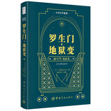 【自营】罗生门·地狱变 日汉对照全译本 林少华注释 原版