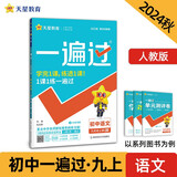 一遍过初中九年级上册 语文RJ（人教）课本同步练习2024秋--天星教育（2025新版）