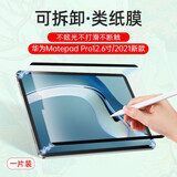 堡立 适用华为Matepad类纸膜磁吸可拆卸平板保护膜绘画手写Air11.5英寸2023款柔光版Pro1110.8Air12 适用MatepadPro12.6寸