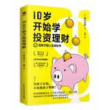 10岁开始学投资理财：儿童财商课