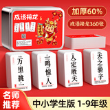 艾福儿成语接龙扑克牌儿童魔法汉字趣味小学生版识字卡拼字卡片游戏 成语接龙卡牌360张 铁盒装