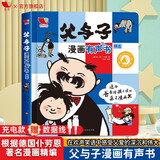 孩悦时光 父与子漫画有声书彩图绘本发声版 手指点读发声书 3-12岁儿童漫画 课外阅读 经典童话故事书六一儿童节礼物
