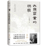 大国霸业的兴废 许倬云 了解过去的中国 理解现在的世界 历史
