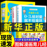 【认准正版】图解漫画育儿经 0-3岁2-4到5一6岁育儿百科书籍 幼儿园宝宝绘本阅读早教启蒙睡前故事儿童图书漫画小学生心理学全套 【抖音同款】漫画育儿经2册