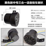 速卖迪语音倒车喇叭24v防水货车请注意大货车12V嘀嘀改装蜂鸣器汽车喇叭 黑色新中号12-24v三合一倒车喇叭