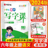 华夏万卷写字课小学生同步字帖刘腾之练字帖2025一二三四年级五六年级上册语文字帖人教版统编版语文写字课课练七八九年级上下册同步字帖部编版小学生英语同步课本练字帖 写字课六年级上册 语文练字帖