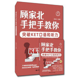 顾家北手把手教你突破KET口语和听力（共2册） 雅思必备托福推荐词汇速记高分技巧口语必备语法精讲四六级备考英语学习口语训练写作提升好书