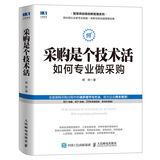 采购是个技术活：如何专业做采购管理培训第七版