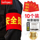 趣行安全员袖标红袖章志愿者袖套交通协管标牌值班标志 带别针10个装