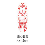 传印阁 书法成品闲章引首章起首章书画国画印章随形长方形压角章金石篆刻藏书章手工篆刻成品闲章青田石印章 素心若雪 YS-114#