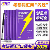 2025考研词汇闪过口袋书 考研英语单词按考频划分5册分频记忆手册英语一英语二通用