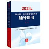 2024年国家统一法律职业资格考试辅导用书：民法 2024法考教材 正版 法律出版社 司法考试