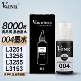 V4INK适用爱普生004墨水 L3255爱普生墨水 L3258黑色L3251墨水L3256 L3153打印机L3267 L3253 L3118 L3151