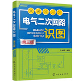 电气二次回路识图（第三版）