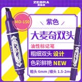 斑马牌（ZEBRA）大麦奇双头记号笔 油性标记笔 物流大头笔 签名马克笔 MO-150 紫色 单支装