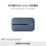 华为随行WiFi 3 Pro 天际通版 随身wifi /300M高速上网  E5783-836 