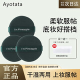 Ayotata气垫粉扑气垫BB替换粉扑粉底液散粉多用干湿两用菠萝粉扑不易吃粉 菠萝派 3枚 收纳盒装