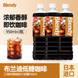三得利（Suntory）日本进口agf blendy布兰迪液体咖啡低糖950ml*3瓶即饮美式咖啡