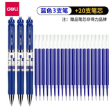 得力（deli） 按动中性笔0.5mm中性笔 按动子弹头办公签字笔学生书写水笔按动笔黑 【经典款】蓝笔3支+20支笔芯