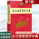 学生实用古汉语常用字字典第七版 第7版 古汉语词典 古汉语字典文言文字典 初高中语文古诗文言文全解