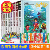 汤小团漫游中国历史系列全套56册 漫画版 全系列自选 明清帝国上古再临卷隋唐风云东周列国两汉传奇纵横三国辽宋金元卷等 新华正版 【赠一本彩图西游记】汤小团东周列国卷1-8（全8册