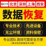 数据恢复电脑移动硬盘摔坏U盘格式化文件SDCF相机卡固态修复服务器Raid阵例数据库软件远程维修服务 硬盘恢复