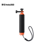 影石（Insta360）手持浮力棒【除ONE RS 1INCH外通用】