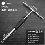 绿林（GREENER）T型套筒扳手 6-19mm外六角扳手丁字形加长汽车摩托车维修工具 【升级款】10mm+辅助手柄