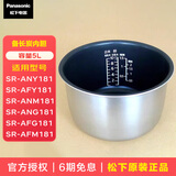 松下（Panasonic）原装电饭煲内胆 4L/5L  SR-AFY/AFM/ANY/ANG/AFG/181/151-N-P内胆 ANY181/AFY181银色 5L