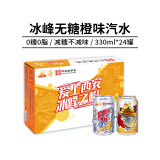 冰峰（ICEPEAK）无糖橙味汽水330ml*24罐装中华老字号碳酸饮料整箱装包装随机发货