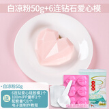 劣狐狐白凉粉果冻模具可爱烘焙工具硅胶家用卡通冰淇淋雪糕冰皮月饼模具 6连钻石爱心+50g白凉粉+量杯勺