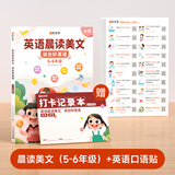 时光学包邮官方正版速发 英语晨读美文读出好英语口语练习书小学生1-6年级经典美文赠打卡记录本 （5-6年级双向提升）英语晨读美文+英语口语贴