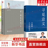 【正版包邮】寻觅意义 复旦大学王德峰教授2022新书 火遍的复旦“哲学王子”演讲合集 40多年中西方哲学修养 安顿内心 中国哲学简史+寻觅意义