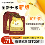 春雨（Papa recipe）红参蜂蜜精油补水面膜10片 深度锁水 淡化细纹 全新升级节日礼物