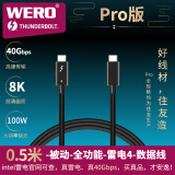 WERO intel认证40G100w全能雷电4兼容USB4/3.1苹果笔记本8k显示器声卡连接线 0.5米-40G-100W-雷电4-Pro版-黑色