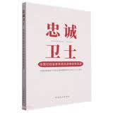 忠诚卫士(全国纪检监察系统先进典型风采录)