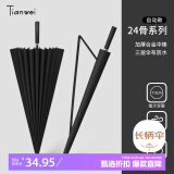 天玮伞业（Tianwei umbrella）24骨自动长柄伞纤维骨安全式开关商务纯色直杆伞大号雨伞支持定制