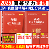 【官方正版】2025学苑同等学力申硕考试全家桶 英语+经济+工商管理 词汇知识重点精要题库真题全6本价保阅读狂欢节 【2件套】英语词汇+英语真题