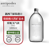 寰彼极（antipodes）新西兰进口 寰彼极饮用天然矿泉水 常规/无气款 单瓶装1000ml 327米深层水
