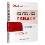 公路水运工程试验检测专业技术人员职业资格考试用书  桥梁隧道工程（2023年版）