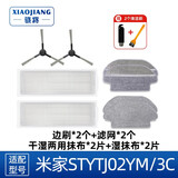 骁将 适配小米米家扫地机器人扫拖一体配件3C/STYTJ02YM 滤网滚刷盖板边刷拖抹布 2边刷+2滤网+2片全湿布+2片干湿布